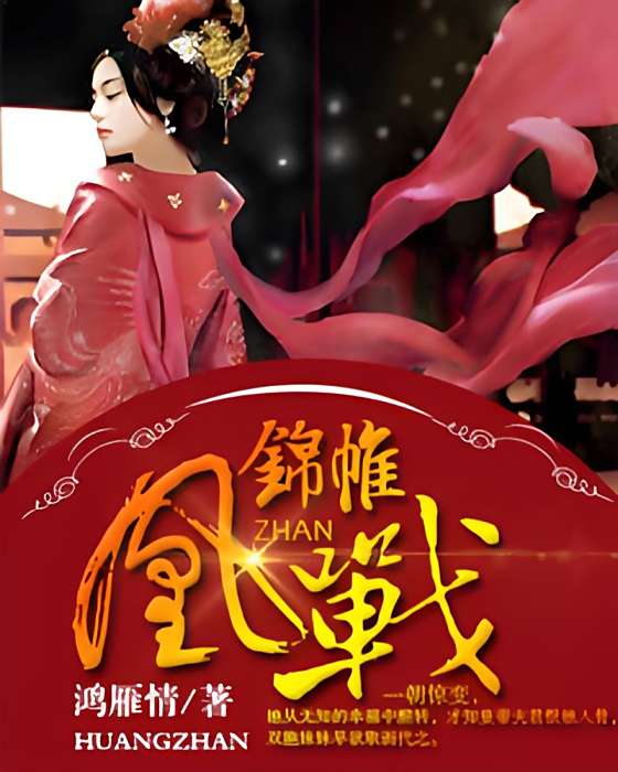 錦帷凰戰 錦帷凰戰