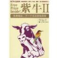 紫牛II(紫牛2) 紫牛II(紫牛2)