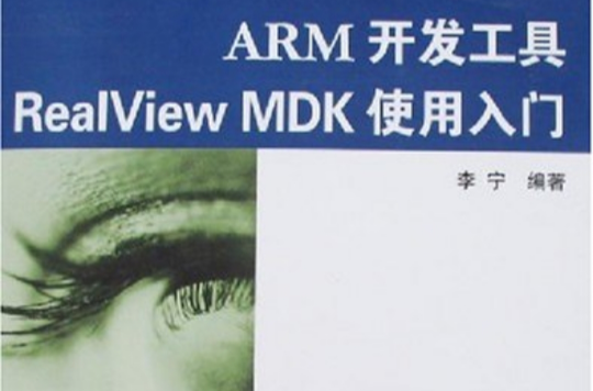 ARM開發工具RealViewMDK使用入門