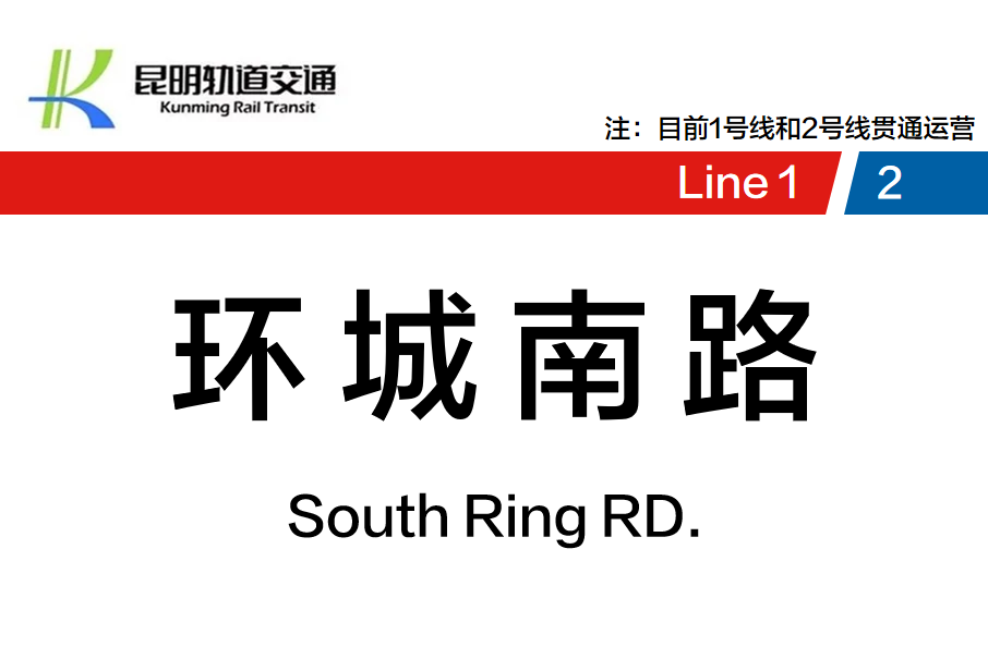 環城南路站 環城南路站