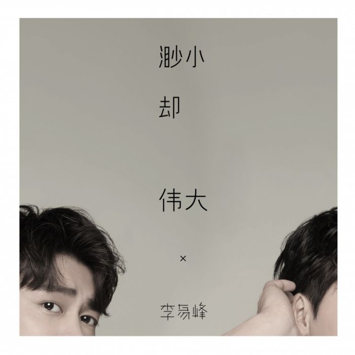 渺小卻偉大 渺小卻偉大