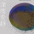 深度安靜 深度安靜