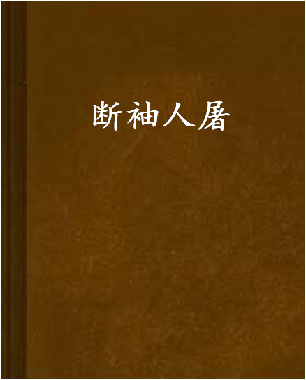 斷袖人屠 斷袖人屠