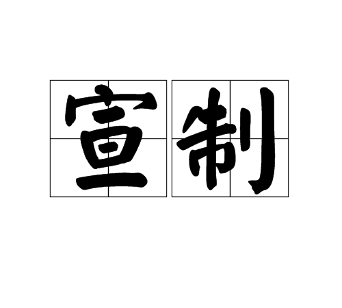 宣制 宣制