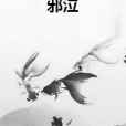 邪泣 邪泣