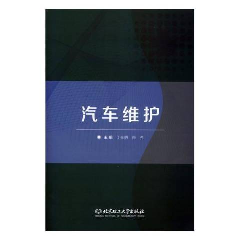 汽車維護(2018年北京理工大學出版社出版的圖書) 汽車維護(2018年北京理工大學出版社出版的圖書)
