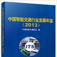 中國智慧型交通行業發展年鑑2013