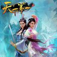 天下第一(動作類小遊戲) 天下第一(動作類小遊戲)