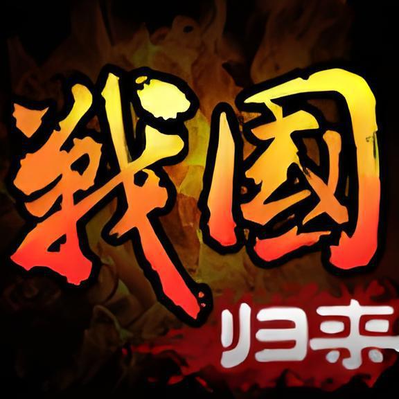 戰國歸來 戰國歸來