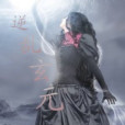 逆亂玄元
