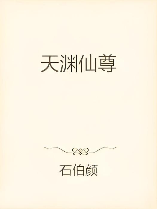 天淵仙尊 天淵仙尊