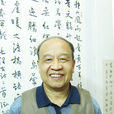 吳天亮(慈利縣職業中等專業學校教師) 吳天亮(慈利縣職業中等專業學校教師)