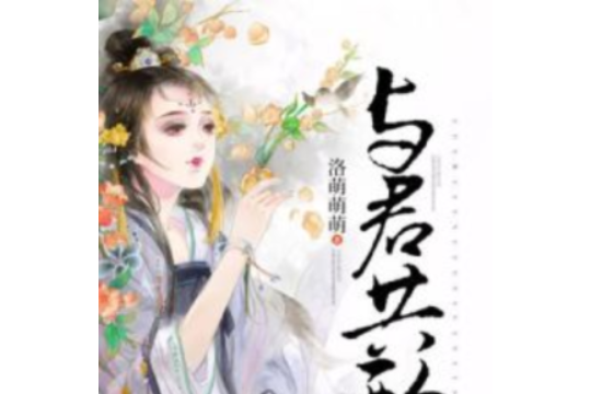 與君共酌 與君共酌