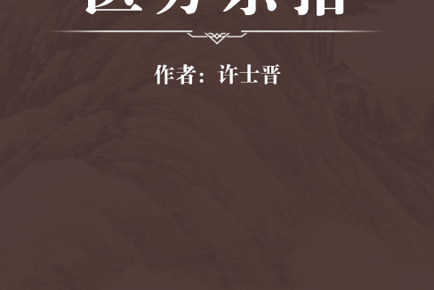 醫方雜拾 醫方雜拾