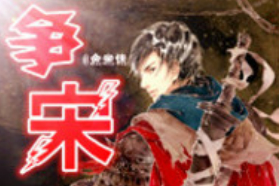 爭宋 爭宋