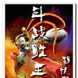 鬥戰勝王(胡鐵花著) 鬥戰勝王(胡鐵花著)