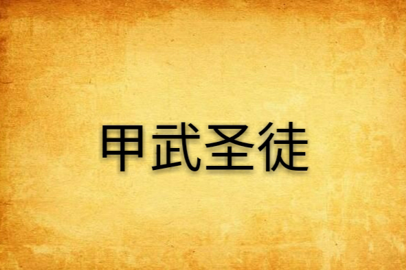 甲武聖徒 甲武聖徒