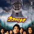 20世紀少年(2008年起系列日本電影) 20世紀少年(2008年起系列日本電影)