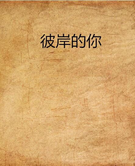 彼岸的你 彼岸的你