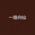 一路向仙 一路向仙