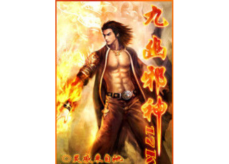九幽邪神 九幽邪神