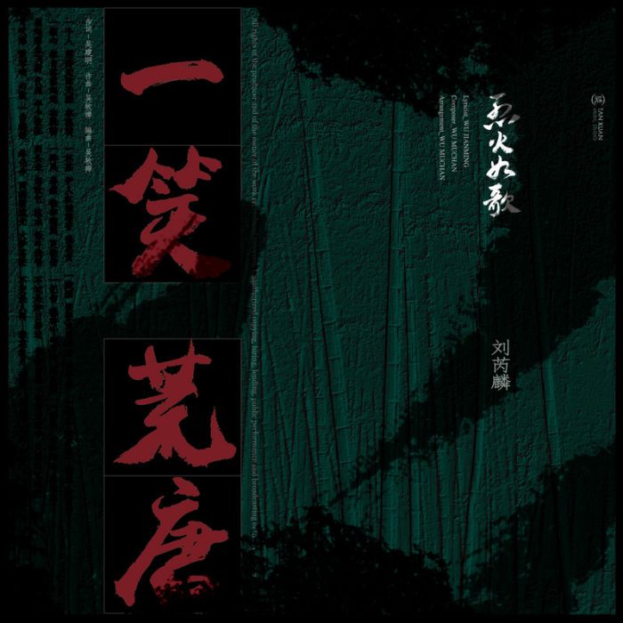 一笑荒唐 一笑荒唐