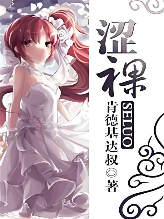 澀裸 澀裸