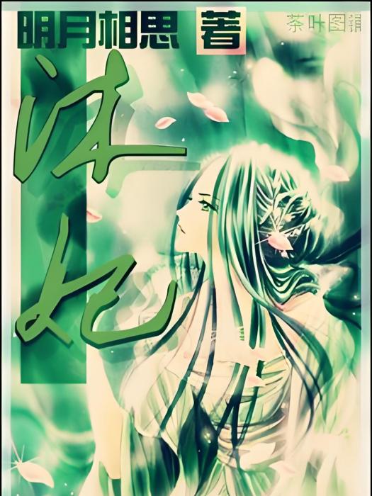 沐妃(明月相思創作的架空歷史言情小說) 沐妃(明月相思創作的架空歷史言情小說)