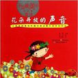 金波卷-花朵開放的聲音-中國最美的童詩