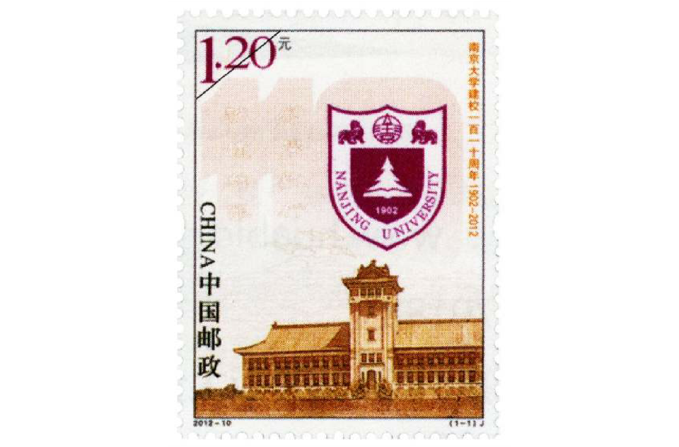 《南京大學建校一百一十周年》紀念郵票