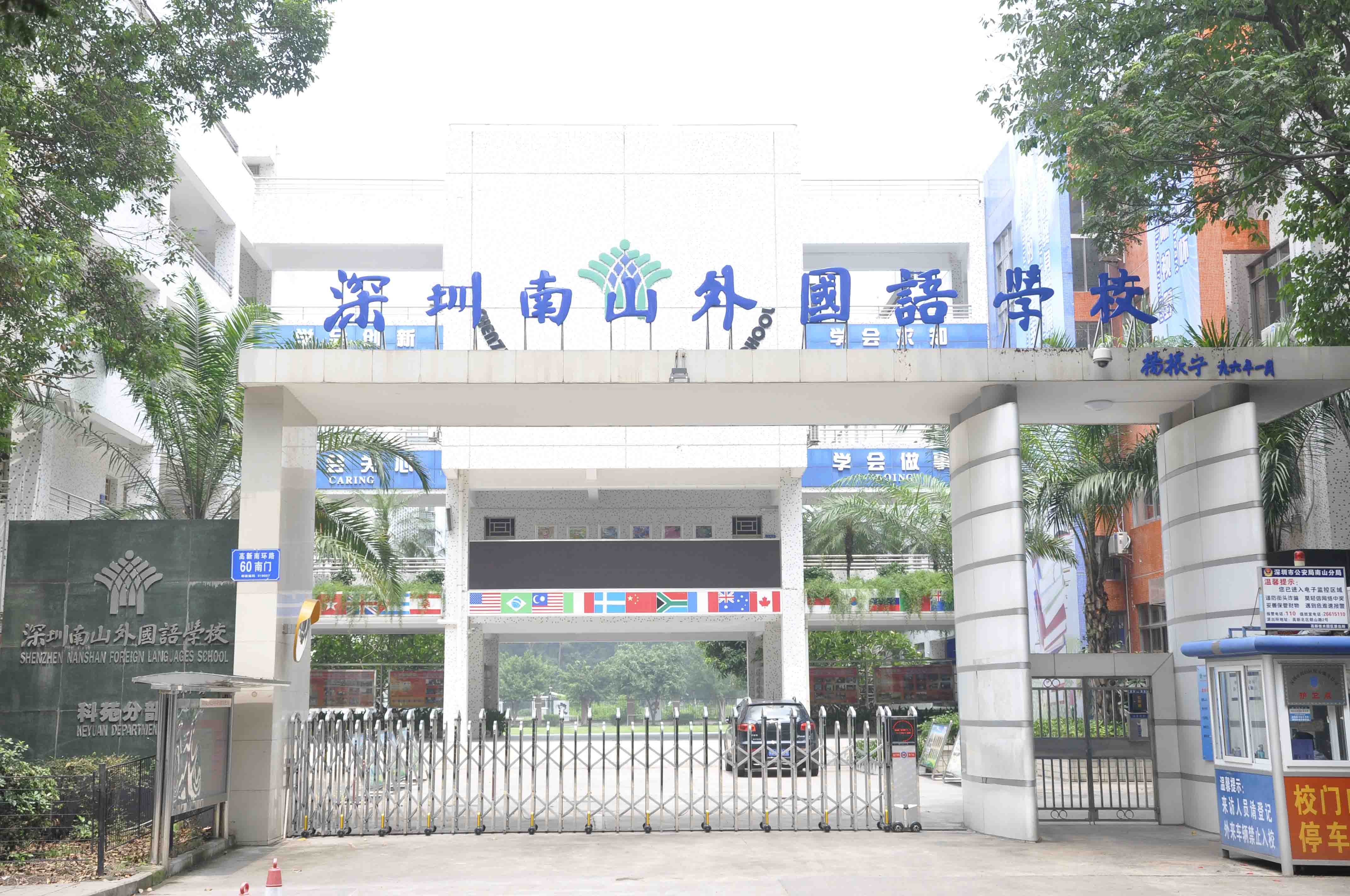 深圳市南山外國語學校