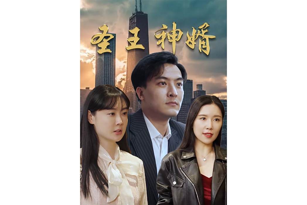 聖王神婿(騰訊視頻播出的微短劇) 聖王神婿(騰訊視頻播出的微短劇)