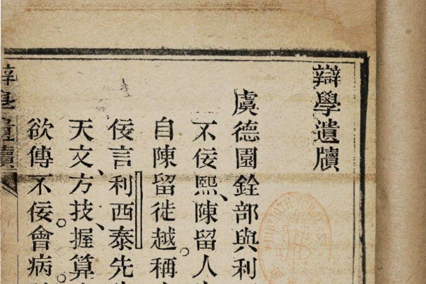 辨學遺牘 辨學遺牘