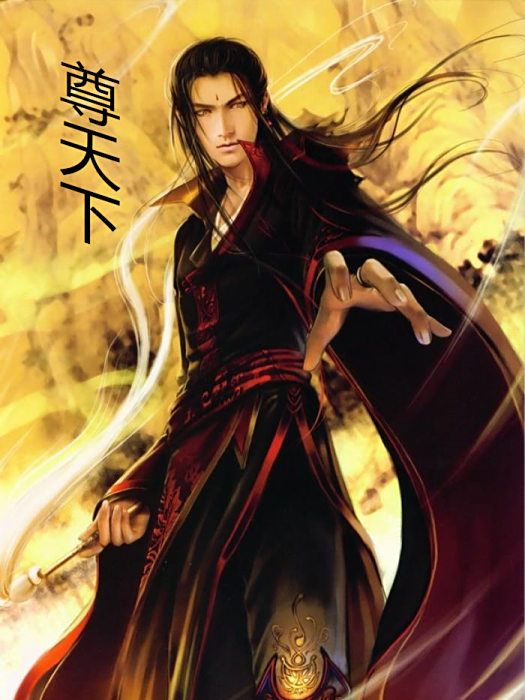 尊天下 尊天下