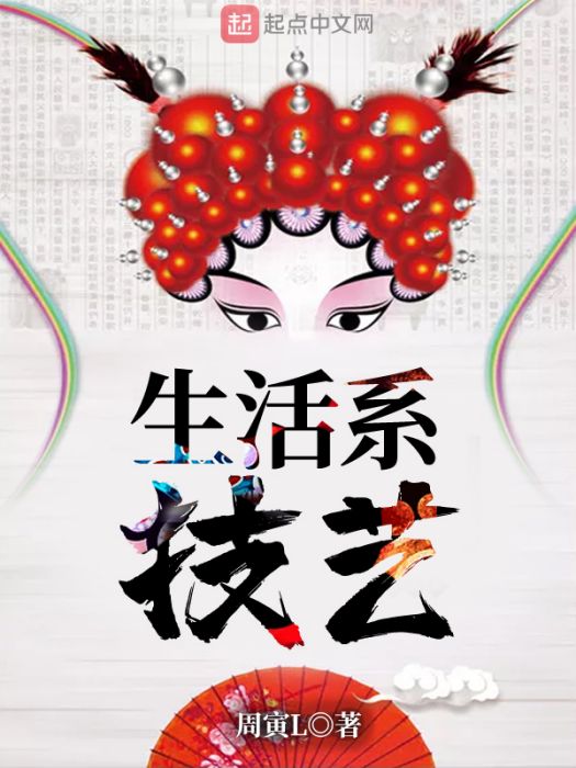 生活系技藝 生活系技藝
