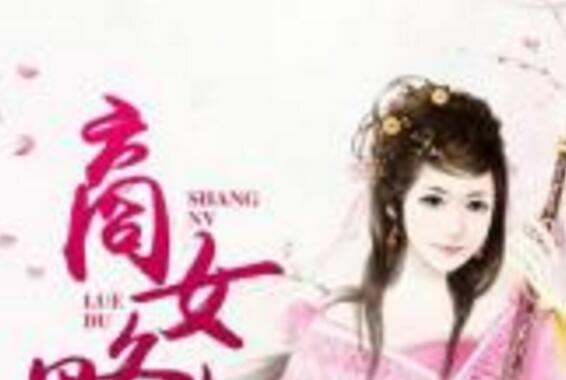 商女略毒 商女略毒