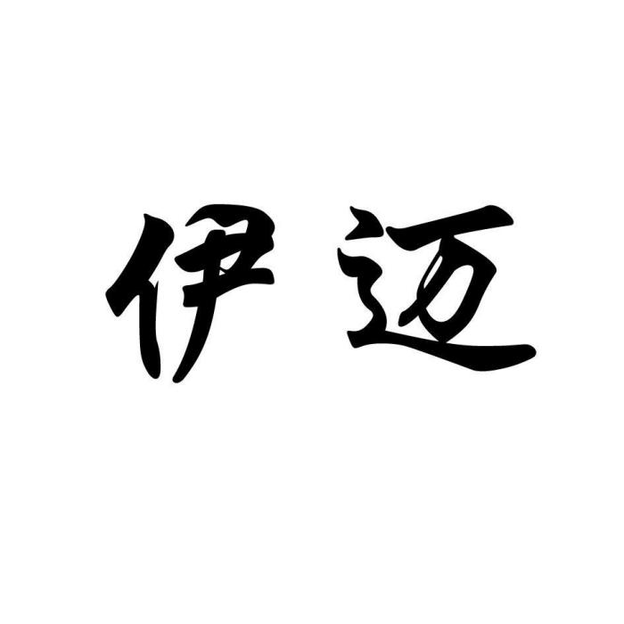 伊邁 伊邁