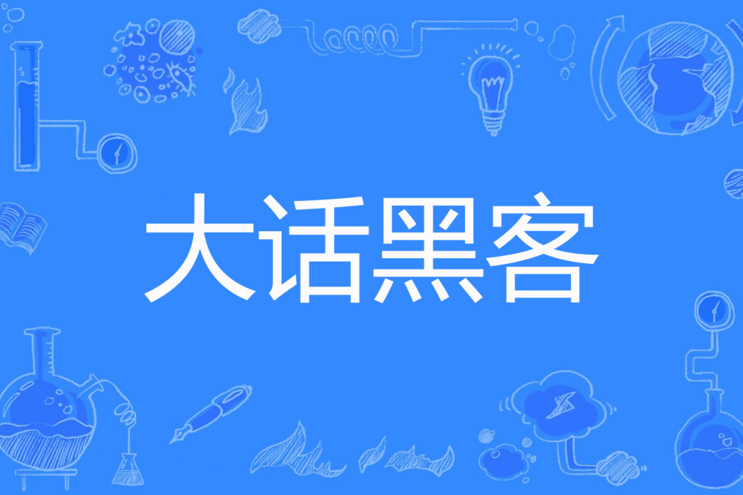 大話黑客