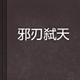 邪刃弒天