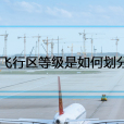 飛行區等級(機場等級) 飛行區等級(機場等級)