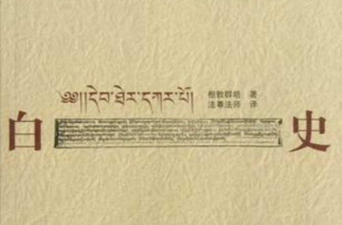 白史(蒙古文典章)