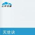 滅世訣 滅世訣