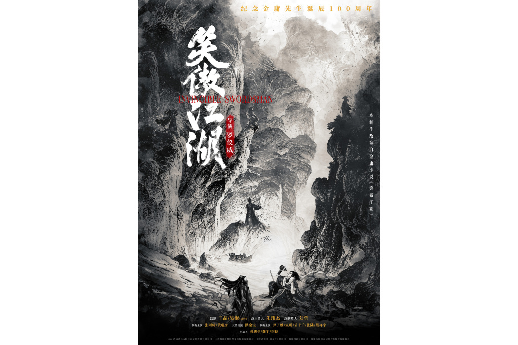 笑傲江湖(2024年羅儀威執導的電影) 笑傲江湖(2024年羅儀威執導的電影)