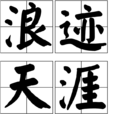 浪跡天涯(漢語成語) 浪跡天涯(漢語成語)