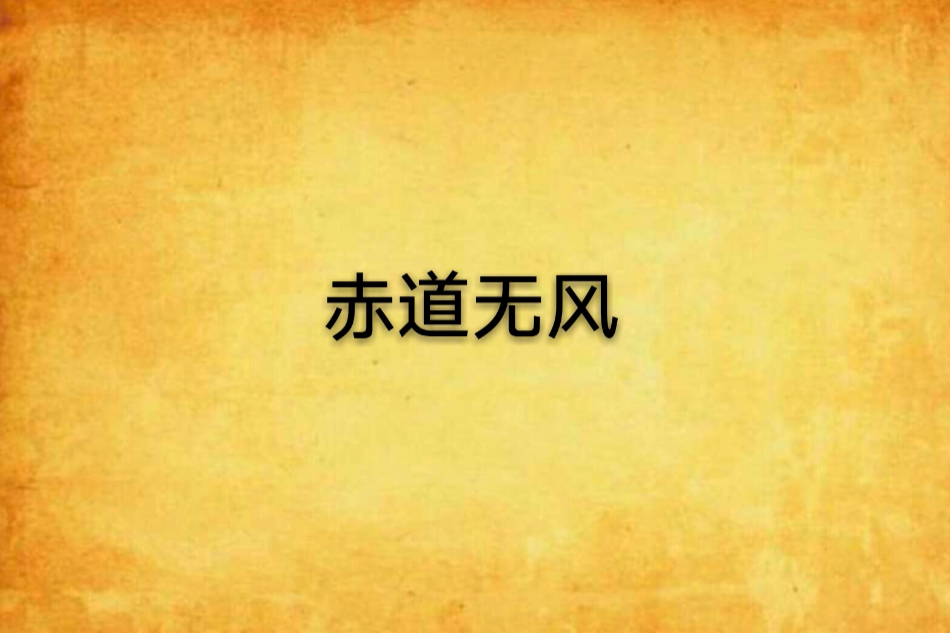 赤道無風 赤道無風
