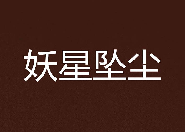 妖星墜塵 妖星墜塵