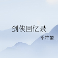 劍俠回憶錄 劍俠回憶錄