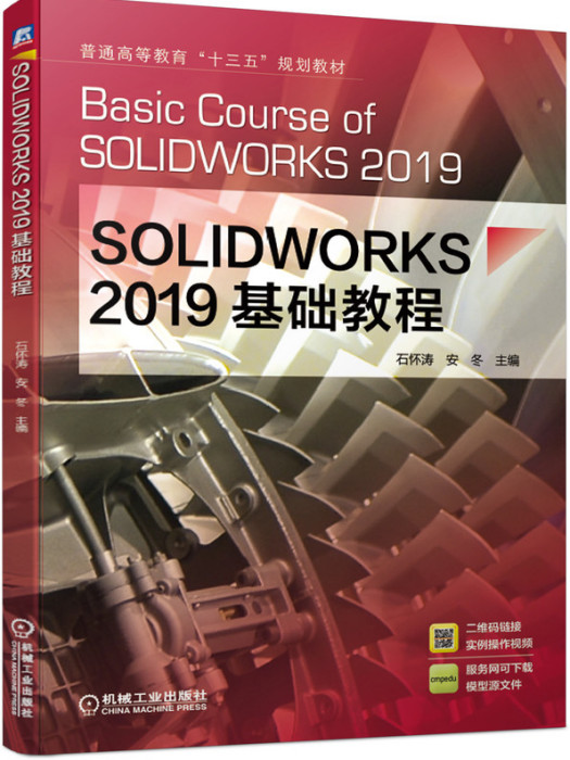 SOLIDWORKS2019基礎教程(2019年機械工業出版社出版的圖書) SOLIDWORKS2019基礎教程(2019年機械工業出版社出版的圖書)