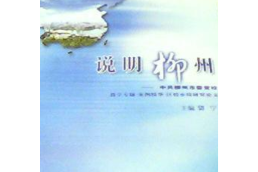 說明柳州 說明柳州