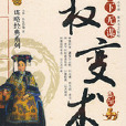 權變術 權變術